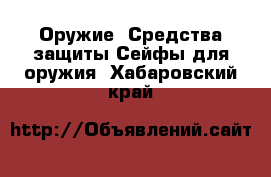 Оружие. Средства защиты Сейфы для оружия. Хабаровский край